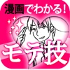 【漫画】モテる裏技 口説き方