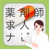 薬剤師求人ナビ - 転職/年収
