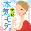 本気モテ。−絶対!!恋人ができるプログラム−