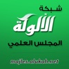 شبكة الألوكة - المجلس العلمي