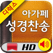 아가페성경찬송HD (개역개정+쉬운성경+한영성경+새찬송가)
