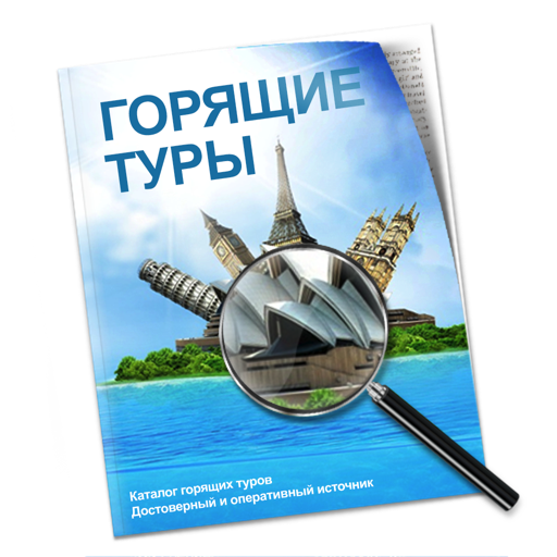 Горящие туры Mac OS X
