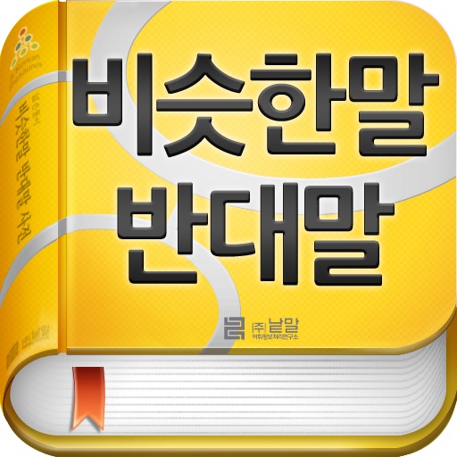 (주) 낱말 - 우리말 비슷한말 반대말 사전 ( Korean Thesaurus Dictionary )