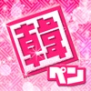 追っかけ韓国語 韓ペン ~Kanpen~