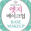 엣지 메이크업-BASIC MAKEUP