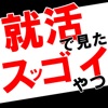就活で見たスゴイ奴 にちゃんねる(2ch)に投稿された笑える就職活動の実話