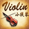 小提琴賞學-名家名曲112首
