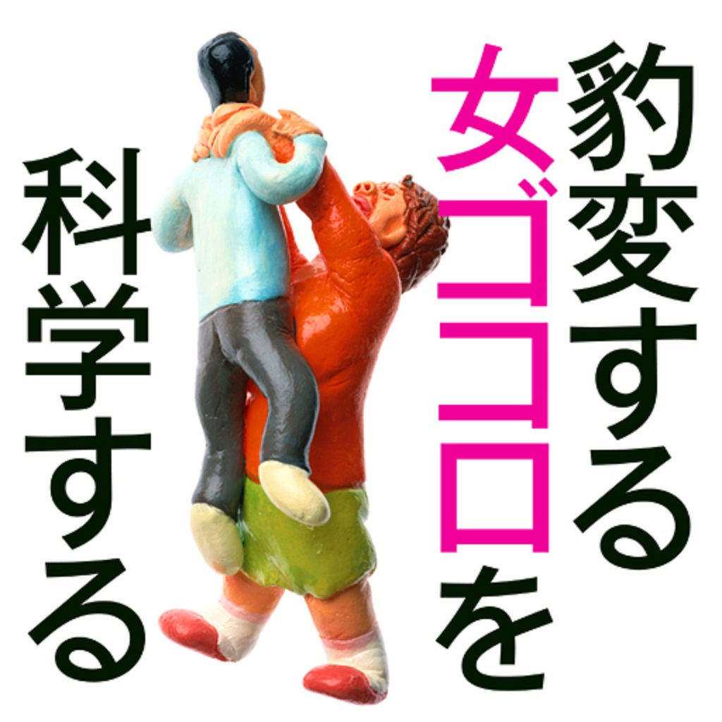 豹変する女ゴコロを科学する App Icon
