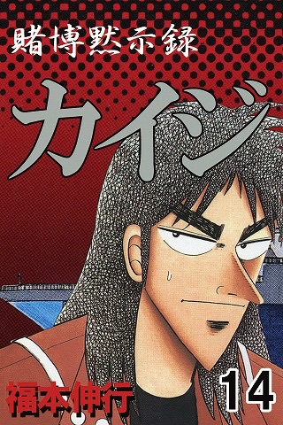 カイジ 14 by highstone Inc.