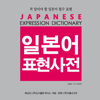 DaolSoft, Co., Ltd. - NEXUS 일본어 표현 사전 - Japanese Expression Dictionary アートワーク