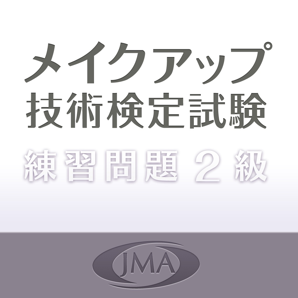 Jmaメイクアップ技術検定試験 ２級練習問題 Iphone最新人気アプリランキング Ios App