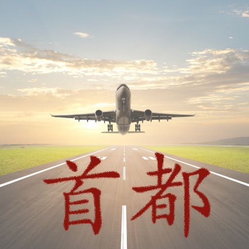 机场系列应用,是我们针对国内几个较大的国际机场开发的,包含了该 机场所以国际、国内的进出港航班的实时信息。 目前我们已经拥有了上海虹桥机场,上海浦东国际机场,北京首都国际机场三个国内进出流量最大的机场航班信息的应用了。 为感谢大家的支持,我们将不定时的提供促销免费活动,感兴趣的朋友可关注我们的微博了解最新情况。 sina微博: http://weibo.