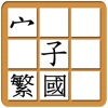 EasyChinese Chinese Character Jigsaw Free (Traditional Chinese, Mandarin)