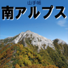 MOTOOKI SUGIHARA - 山手帳 - 南アルプス アートワーク