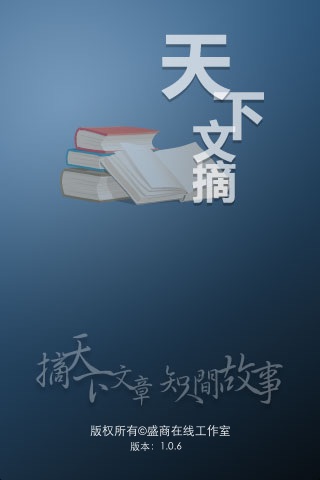 天下文摘 screenshot