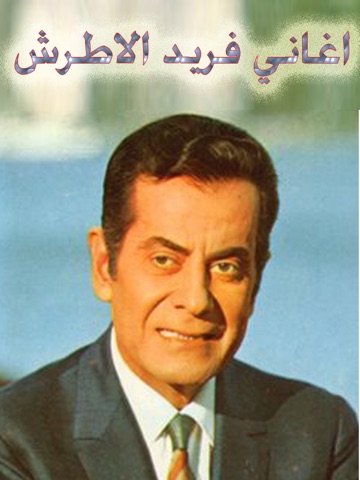 اغاني فريد الاطرش screenshot 6