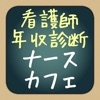 看護師年収診断 - ナースカフェ 転職/求人