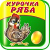 Курочка Ряба - Сказка и игра