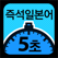 5초 즉석일본어! 나만믿어!