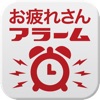 新お疲れさんアラーム