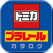 トミカ&プラレールカタログ