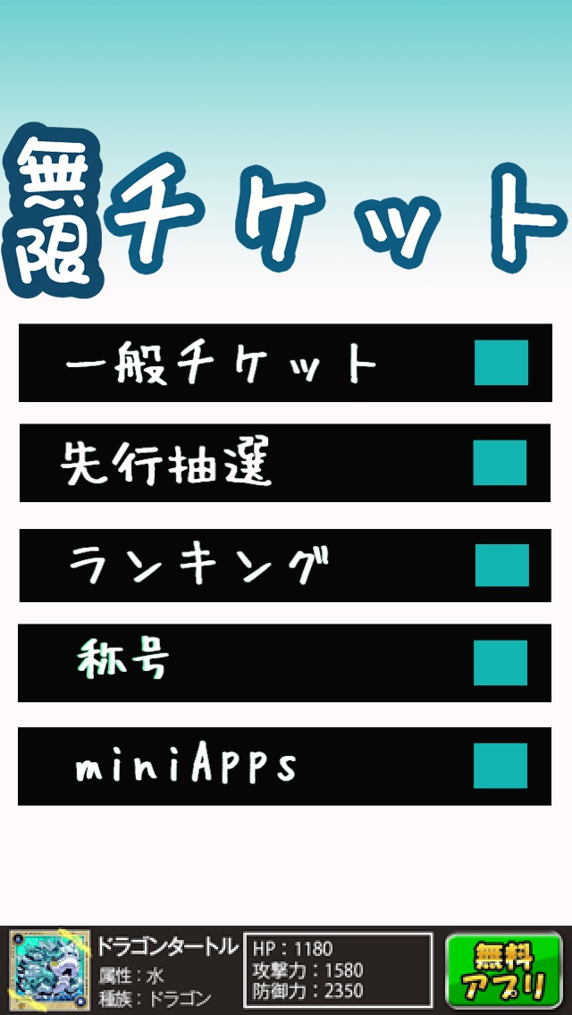 無限チケット!!のスクリーンショット1 無限チケット!!のスクリーンショット1