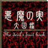 nobuhiko kondo - 悪魔の実【図譜大全】forワンピース悪魔の実図鑑 アートワーク