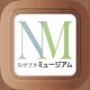 ながさきミュージアム