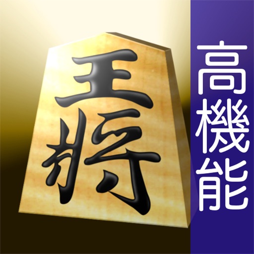 本将棋Pro -高機能版-