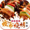 夜市燒烤大全