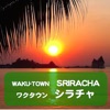 WAKU-TOWN 「シラチャ」 タイの魅力あふれる街!