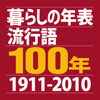 Kodansha Ltd. - 暮らしの年表 流行語100年 1911-2010 アートワーク