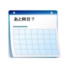 あと何日?