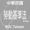勞動基準法隨身查