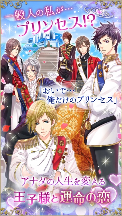 王子様のプロポーズ Love Tiaraのスクリーンショット1 王子様のプロポーズ Love Tiaraのスクリーンショット1