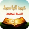 عبدالباسط - مجود ™