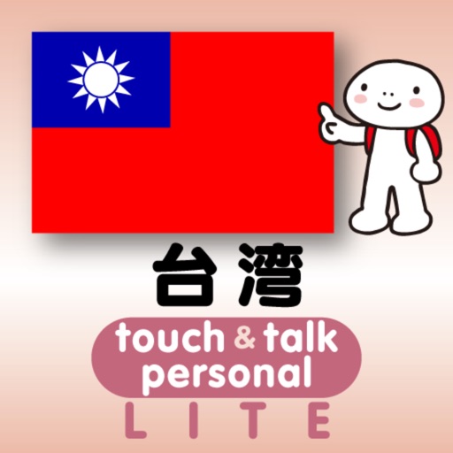 指さし会話台湾 touch&talk 【personal version】 LITE