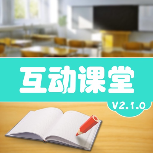 互动课堂