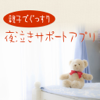 yumearu Co.,Ltd. - 親子でぐっすり　夜泣きサポートアプリ アートワーク
