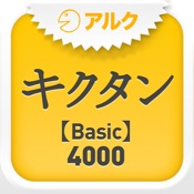 英単語アプリ キクタン の使い方 Appbase