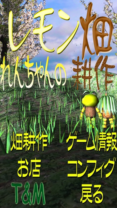 れんちゃんのレモン畑耕作 screenshot1
