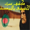 كم عمرك - حساب العمر و كشف عمرك الحقيقي بالبصمة