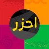 لعبة احزر