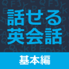 すぐに話せる英会話233 ＜基本編＞ 【添削機能つき】 - PLAYSQUARE INC.