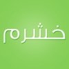 خشرم