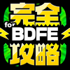 BDFE完全攻略 for ブレイブリーデフォルト フェアリーズエフェクト - Yuki Kato