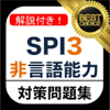 SPI3 非言語能力 2018年 新卒 テストセンター 対応