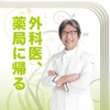外科医、薬局に帰る