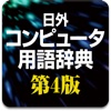 日外 コンピュータ用語辞典 第4版 英和・和英/用例・文例