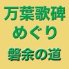 万葉歌碑めぐり(磐余の道編)
